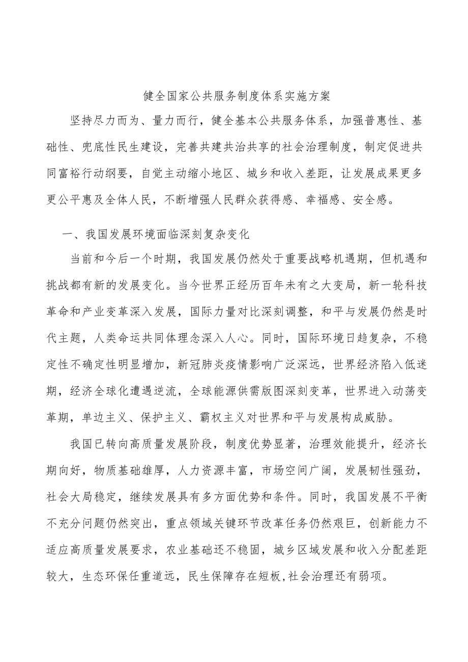 健全国家公共服务制度体系实施方案.docx_第1页