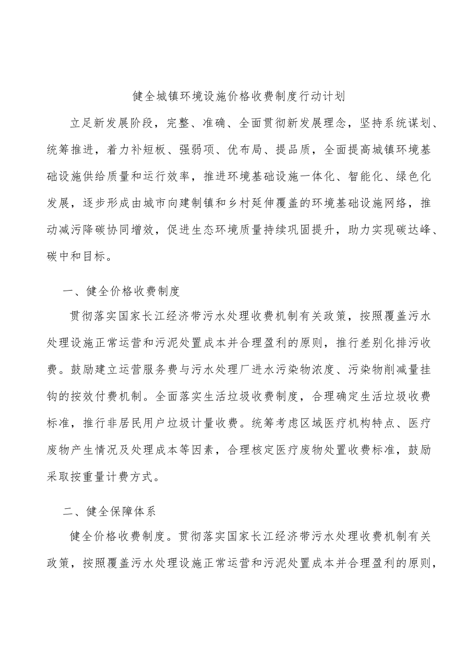 健全城镇环境设施价格收费制度行动计划.docx_第1页