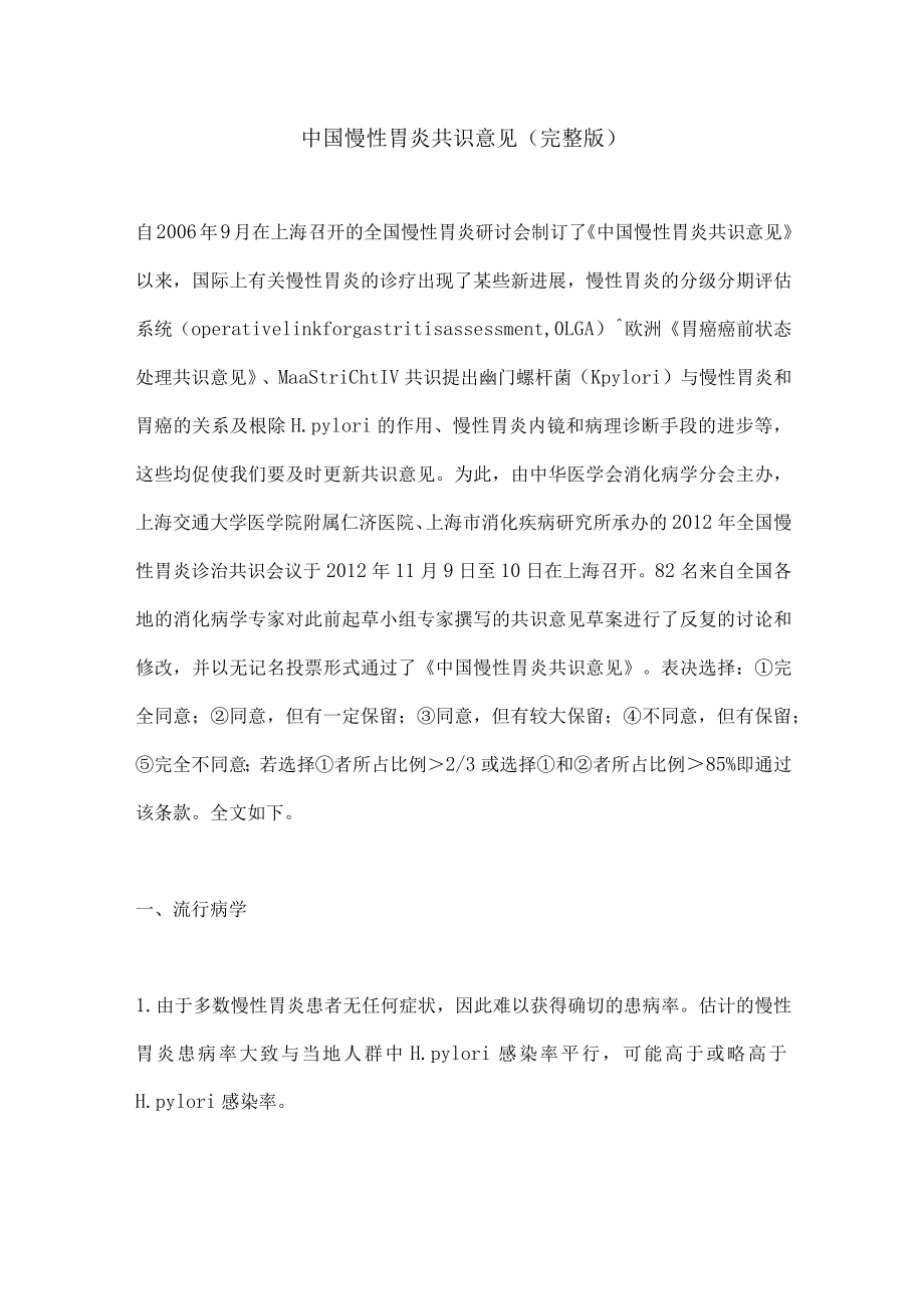 中国慢性胃炎共识意见（完整版）.docx_第1页