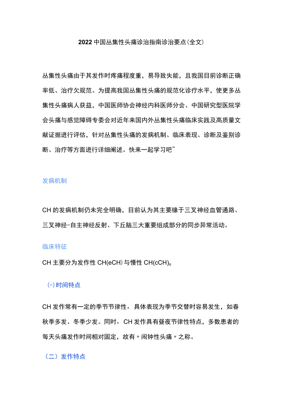 2022中国丛集性头痛诊治指南诊治要点（全文）(1).docx_第1页