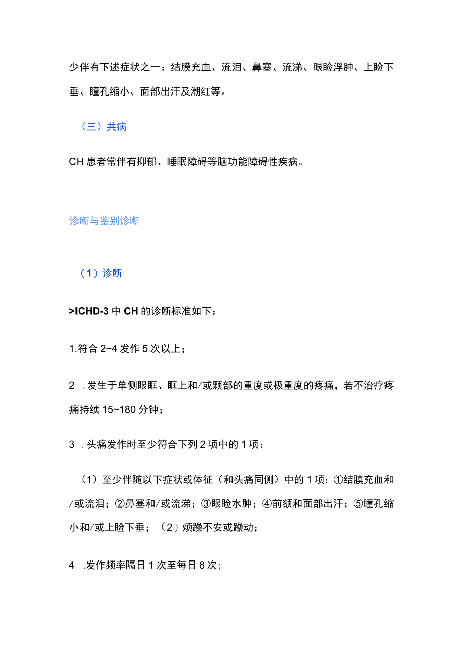 2022中国丛集性头痛诊治指南诊治要点（全文）(1).docx_第3页