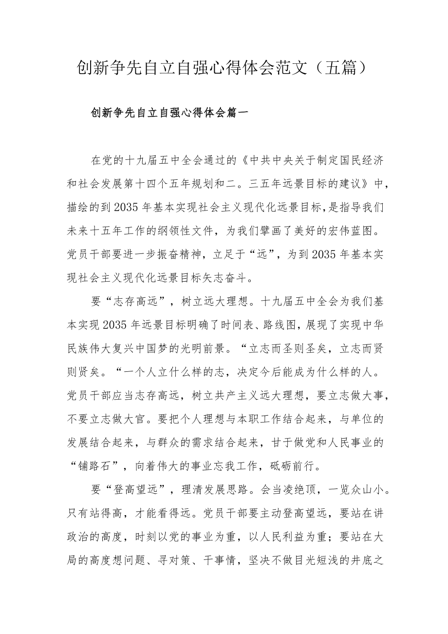 创新争先自立自强心得体会范文（五篇）.docx_第1页