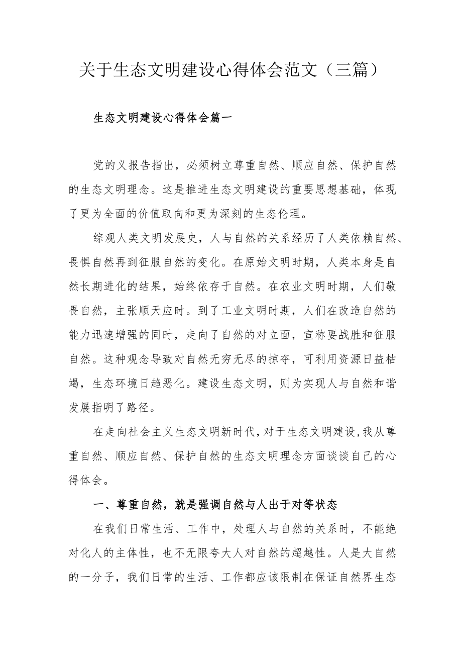 关于生态文明建设心得体会范文（三篇）.docx_第1页