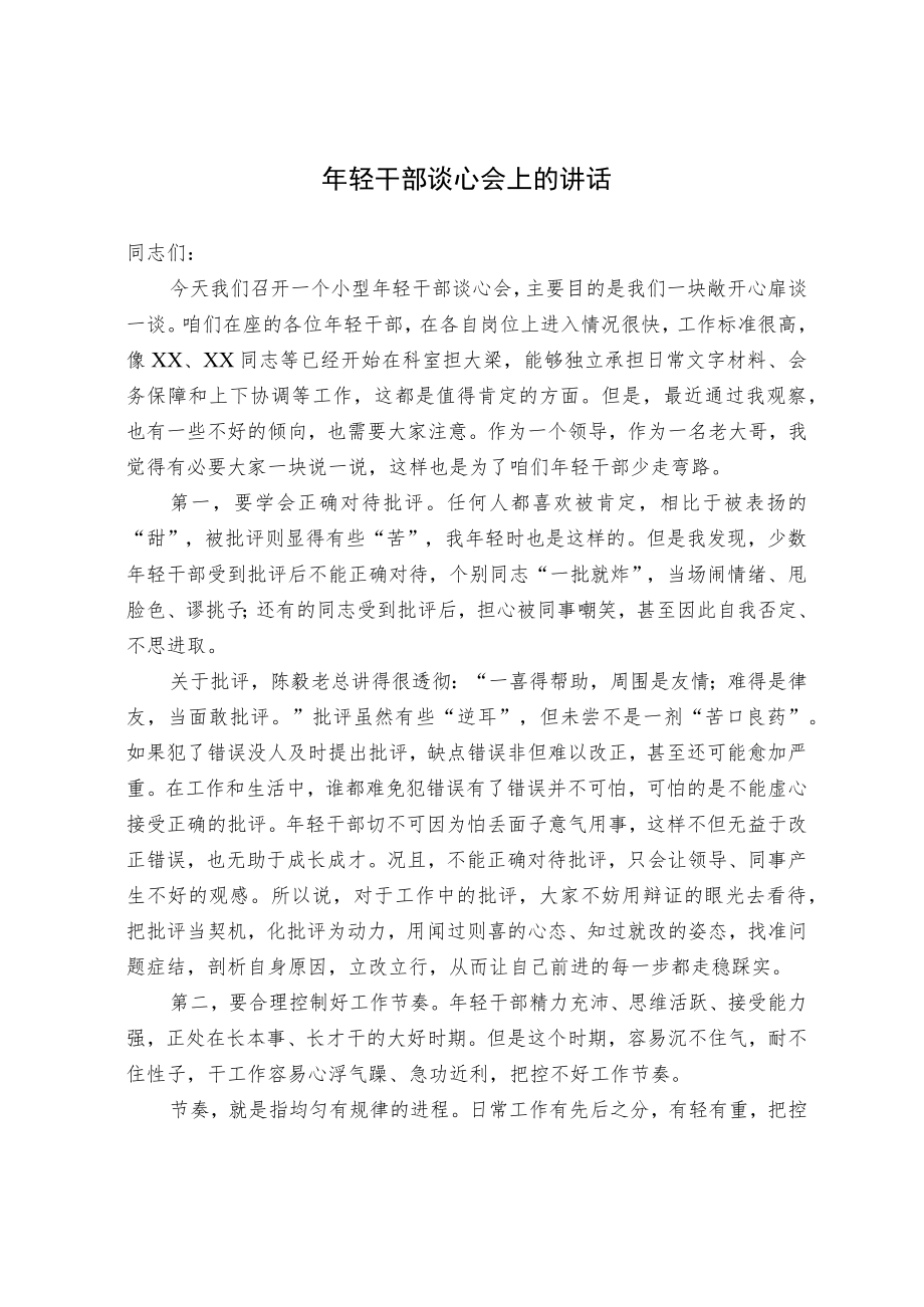 年轻干部谈心会上的讲话(1).docx_第1页