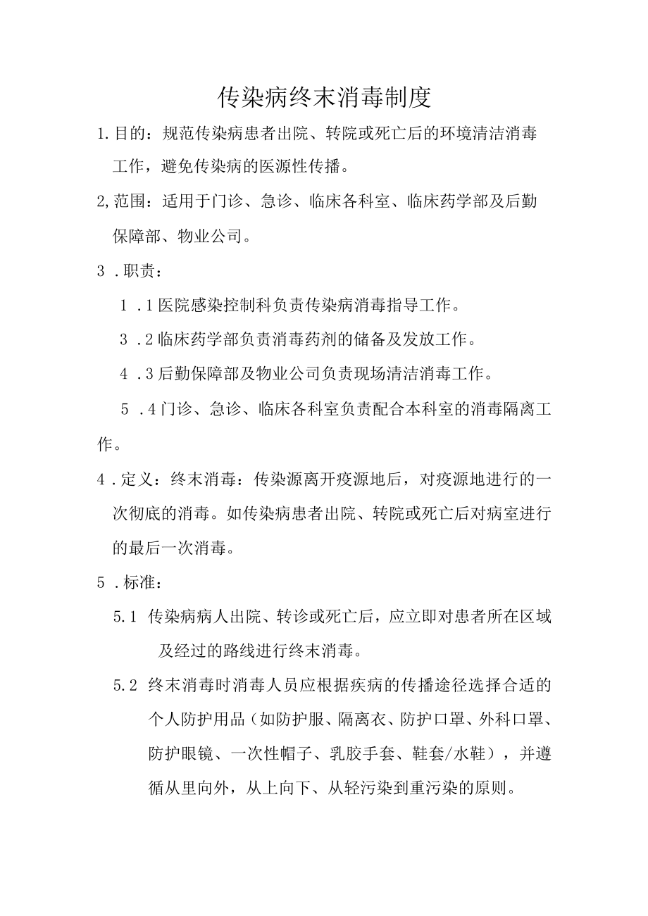 传染病终末消毒制度.docx_第1页