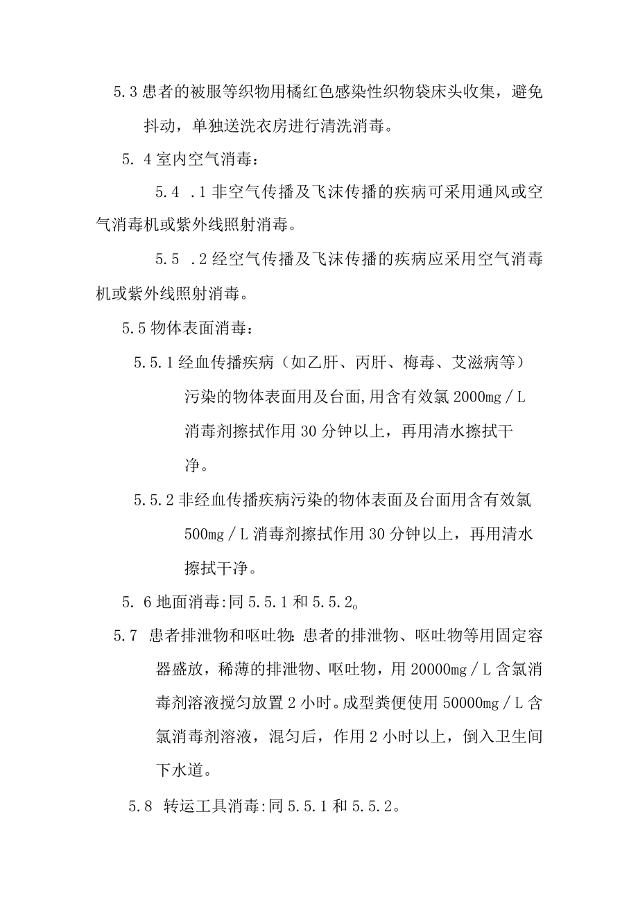 传染病终末消毒制度.docx_第2页