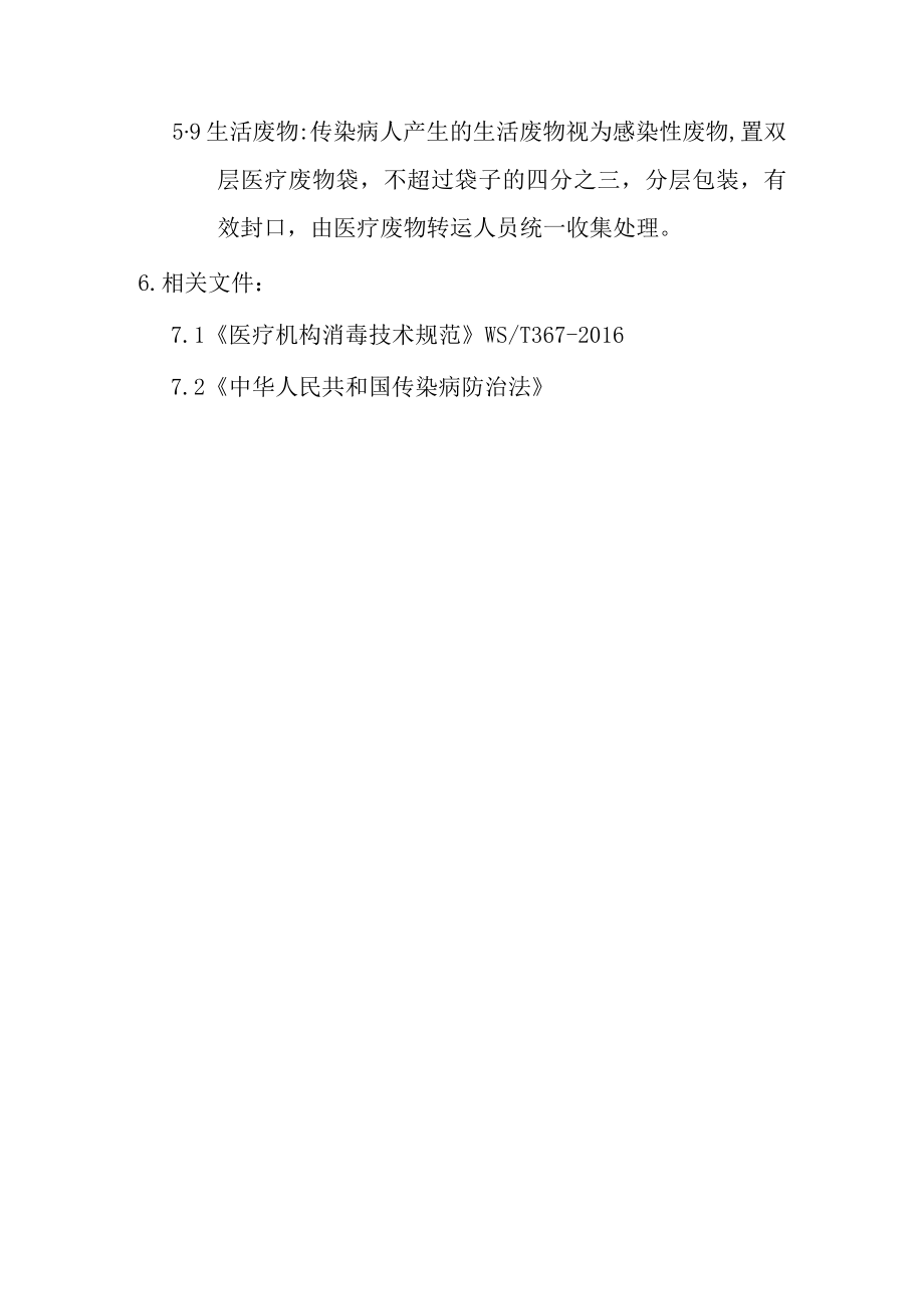 传染病终末消毒制度.docx_第3页