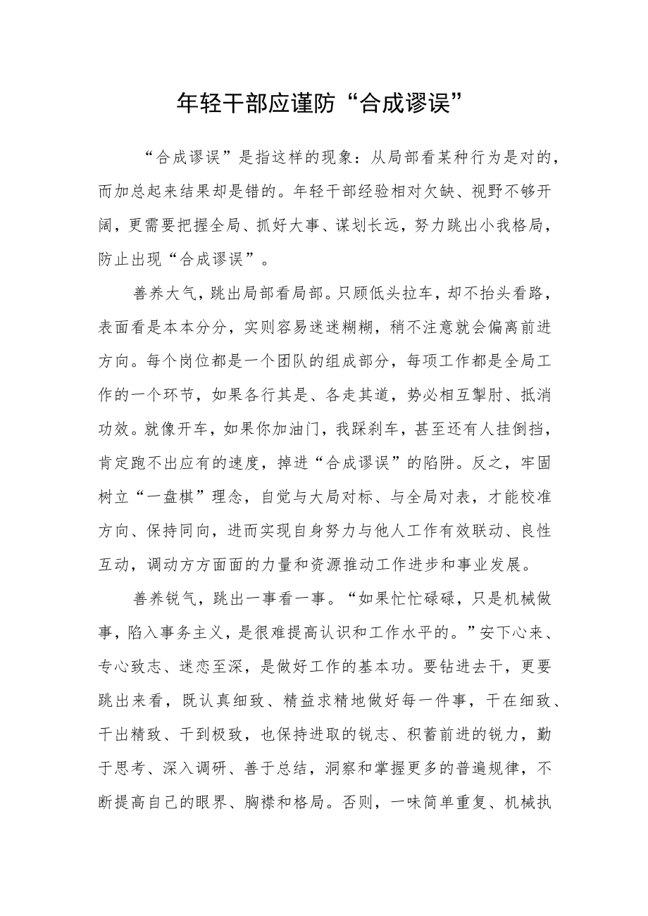 年轻干部应谨防“合成谬误”.docx_第1页