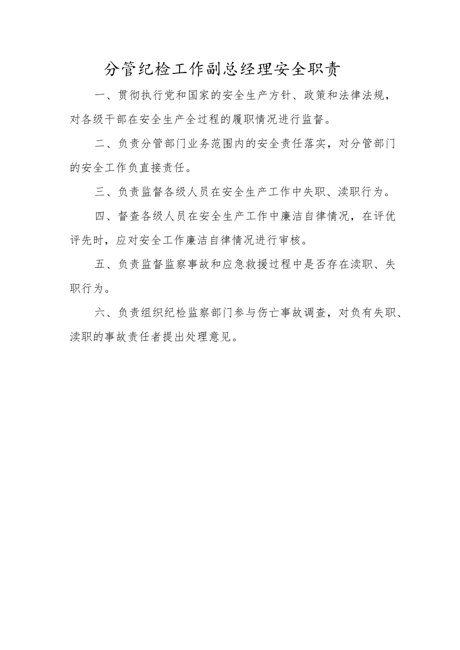 分管纪检工作副总经理安全职责.docx_第1页