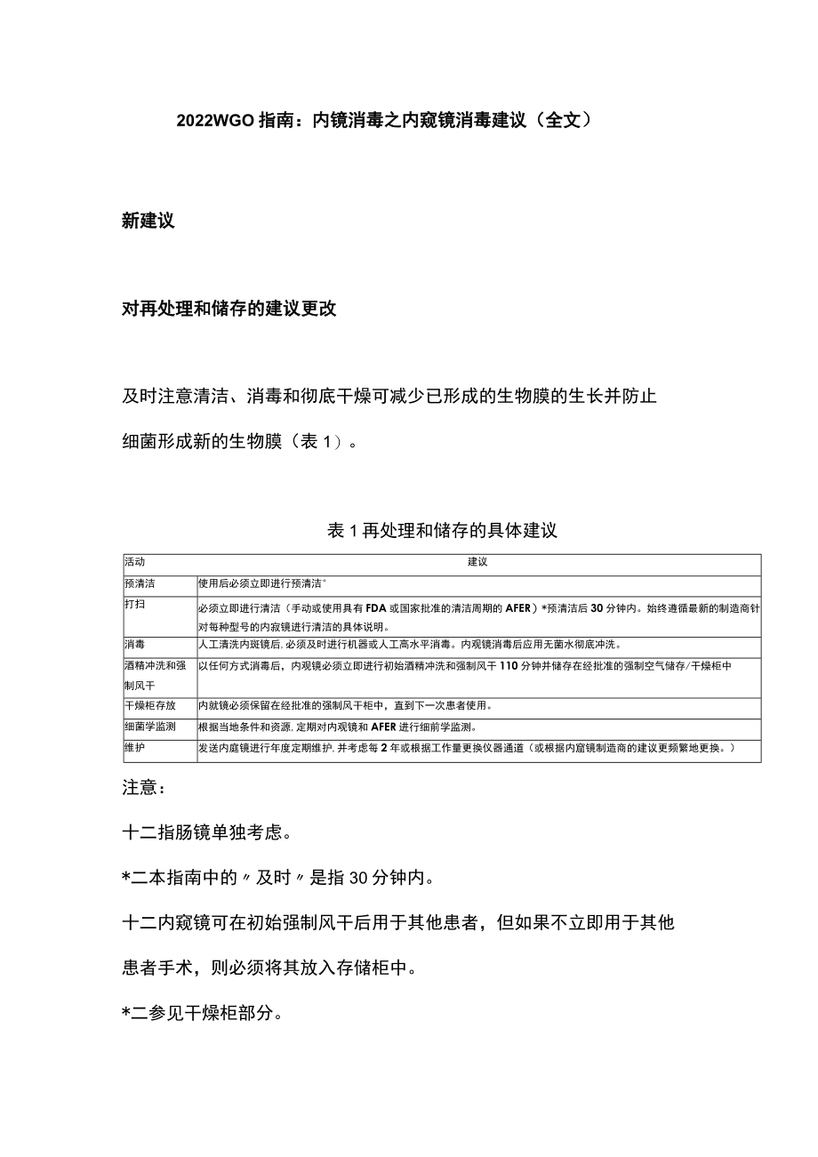 2022 WGO指南：内镜消毒之内窥镜消毒建议（全文）.docx_第1页