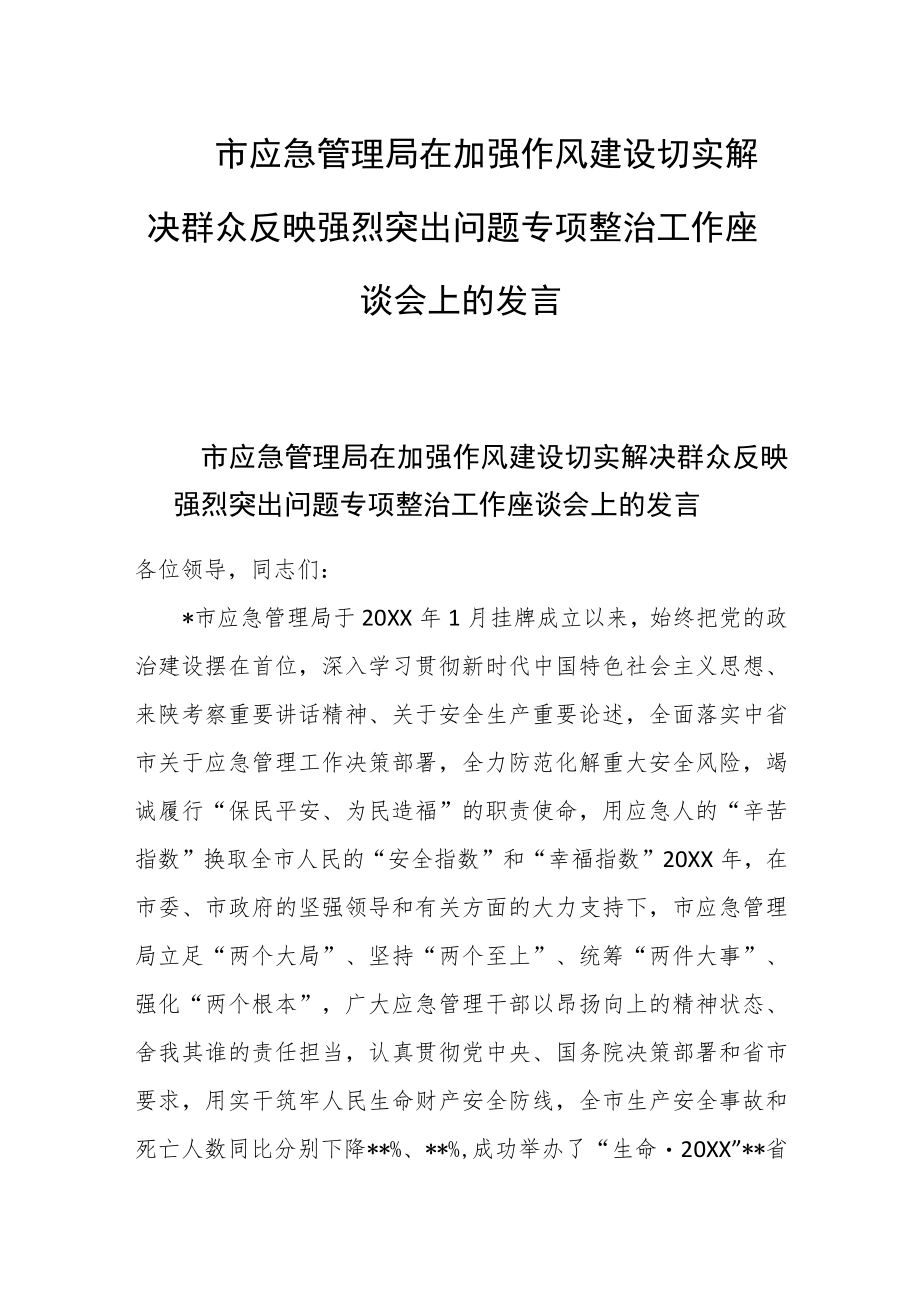 市应急管理局在加强作风建设切实解决群众反映强烈突出问题专项整治工作座谈会上的发言.docx_第1页