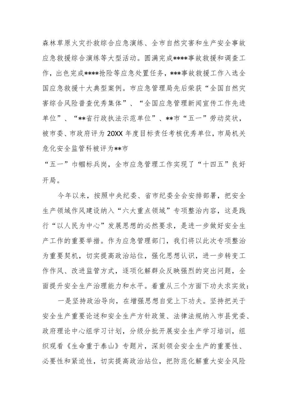 市应急管理局在加强作风建设切实解决群众反映强烈突出问题专项整治工作座谈会上的发言.docx_第2页