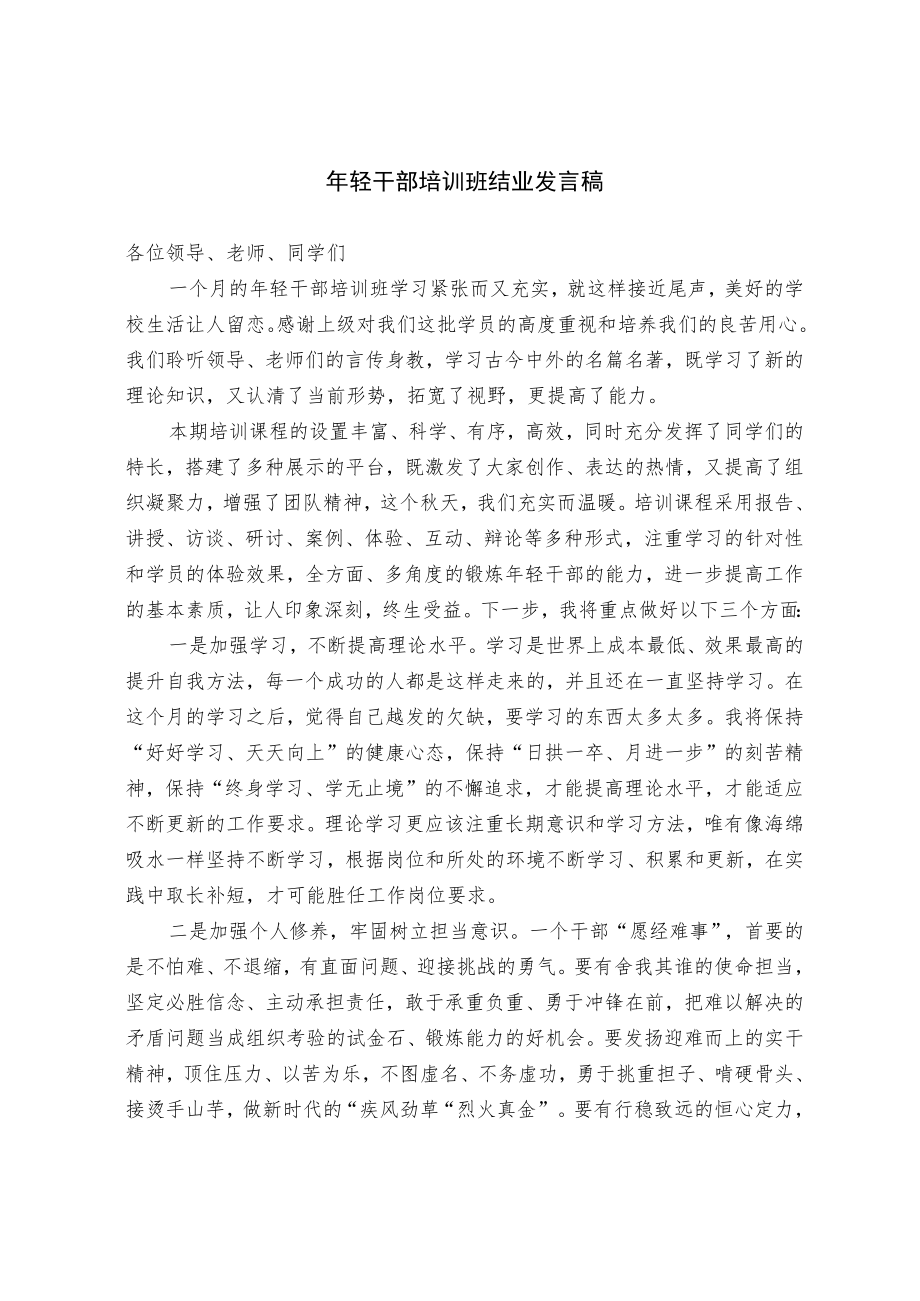 年轻干部培训班结业发言稿（范文）.docx_第1页