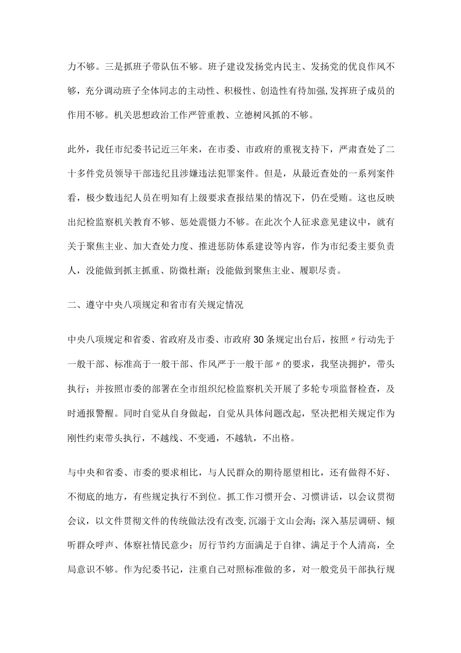 市纪委书记民主生活会个人剖析材料.docx_第2页