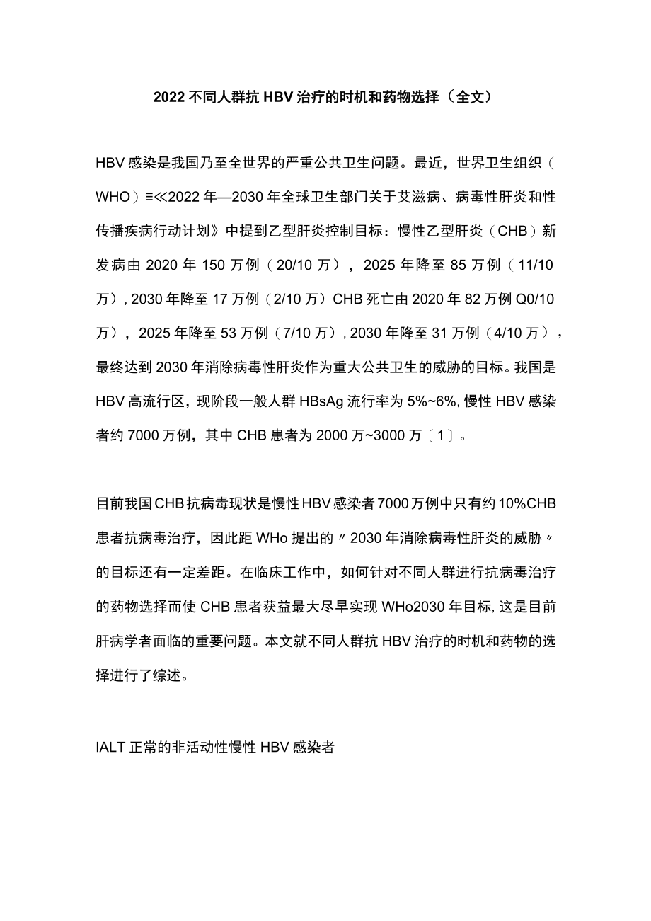 2022不同人群抗HBV治疗的时机和药物选择（全文）.docx_第1页