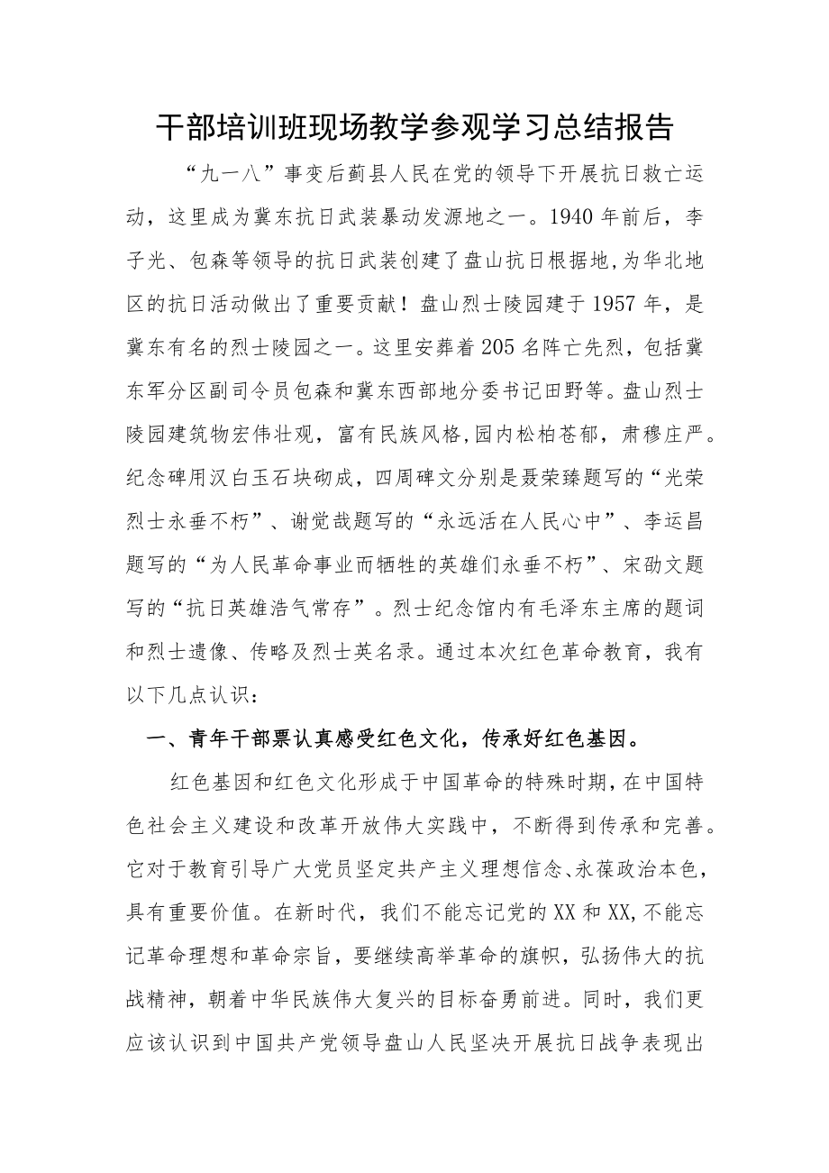 干部培训班现场教学参观学习总结报告.docx_第1页