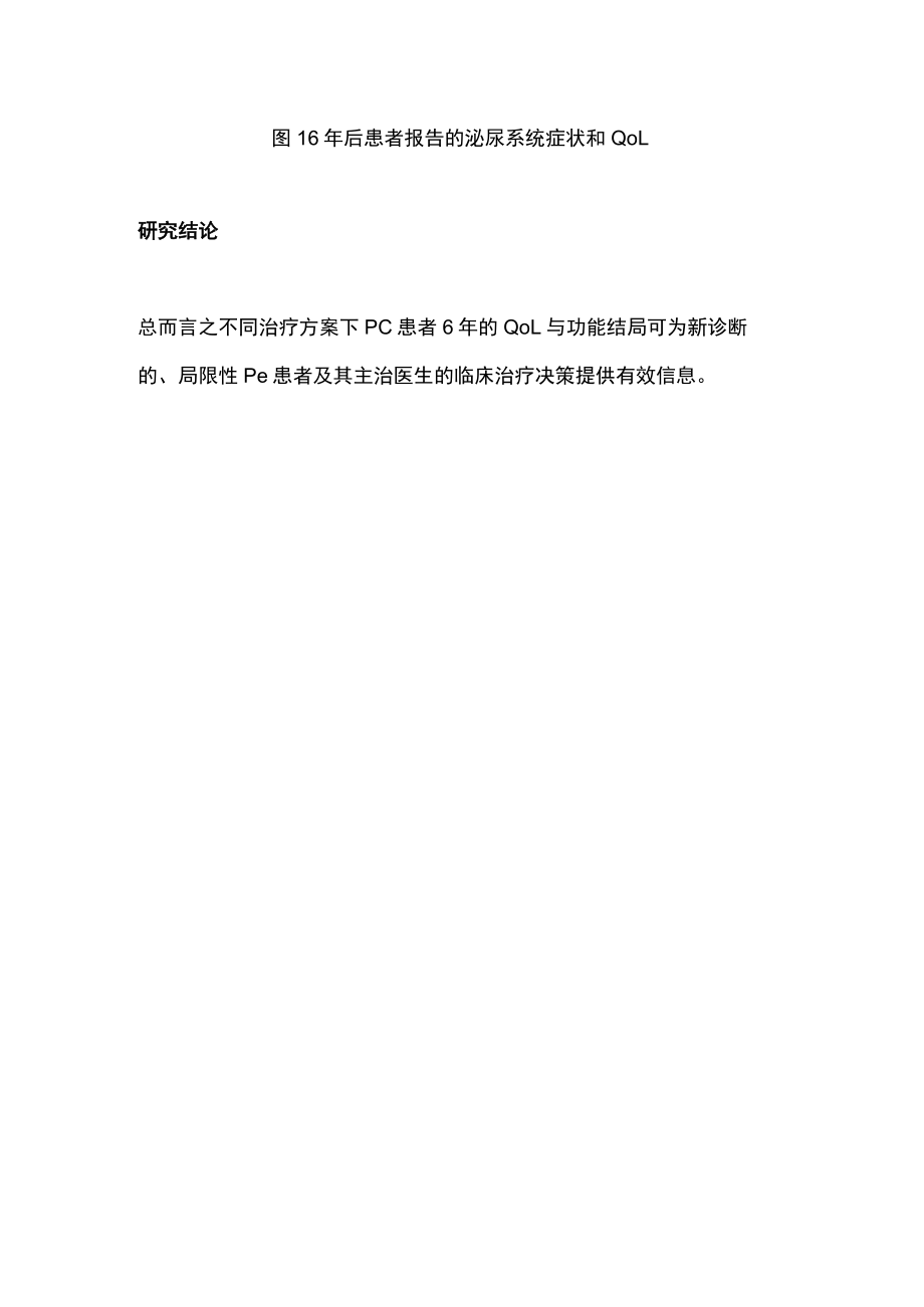 2022不同治疗方案下前列腺癌患者的6年生活质量及功能结局分析（全文）.docx_第3页