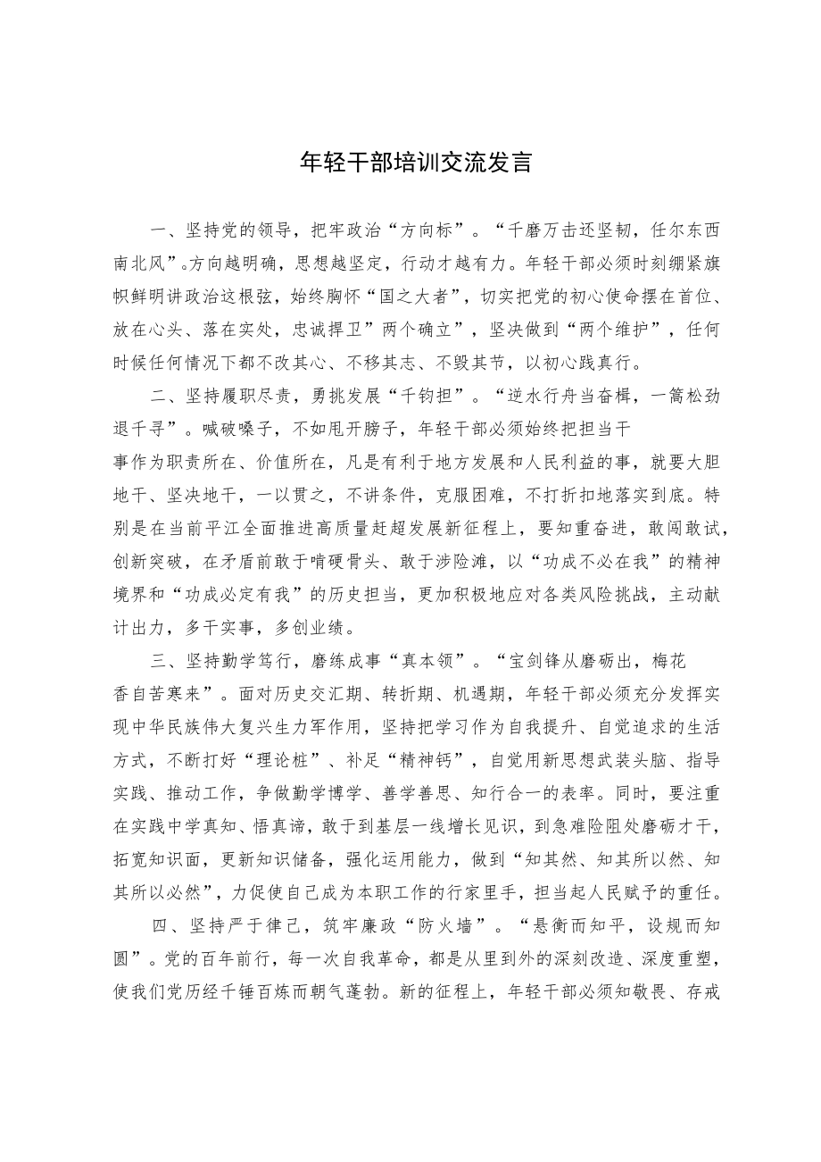 年轻干部培训交流发言.docx_第1页