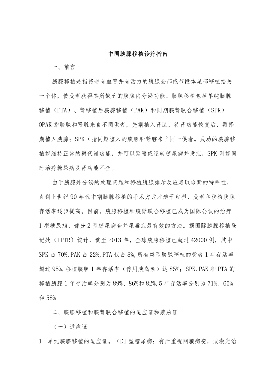 中国胰腺移植诊疗指南.docx_第1页