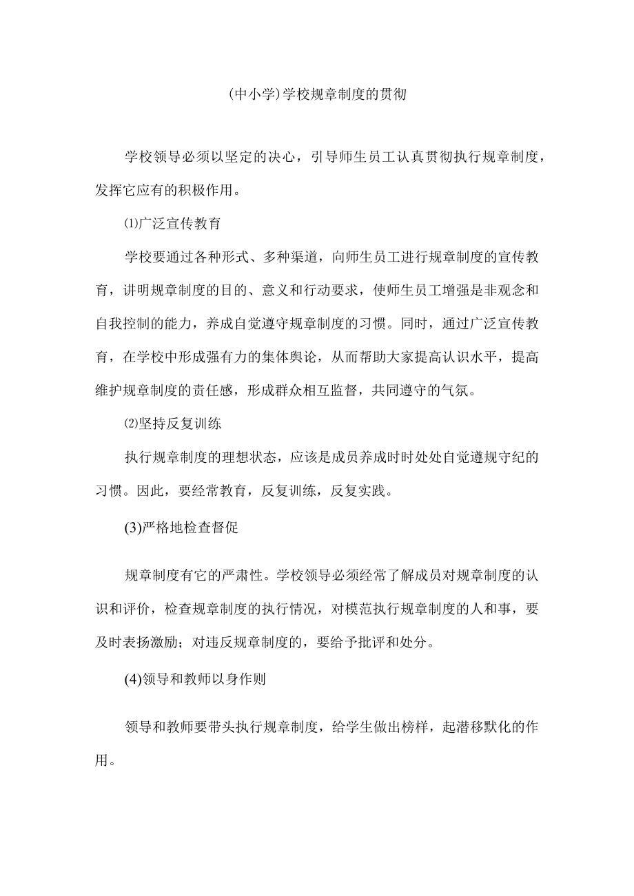 (中小学）学校规章制度的贯彻.docx_第1页