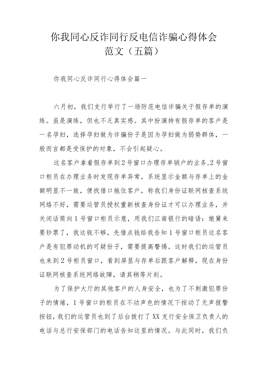 你我同心反诈同行反电信诈骗心得体会范文（五篇）.docx_第1页