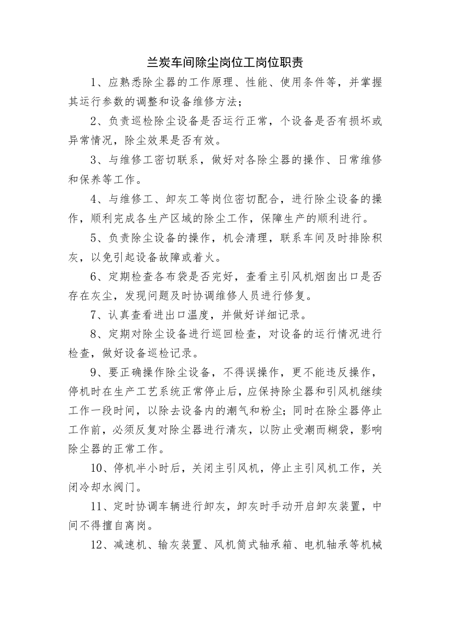 兰炭车间除尘岗位工岗位职责.docx_第1页