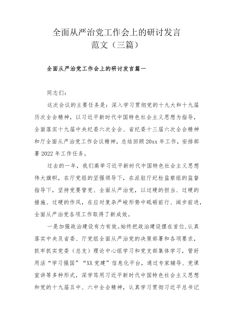 全面从严治党工作会上的研讨发言范文（三篇）.docx_第1页