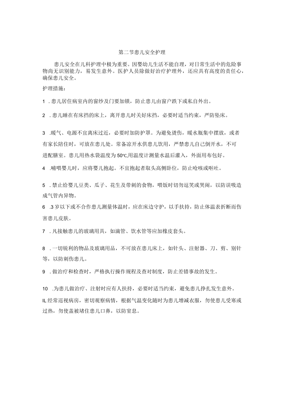 儿科基础护理常规.docx_第2页