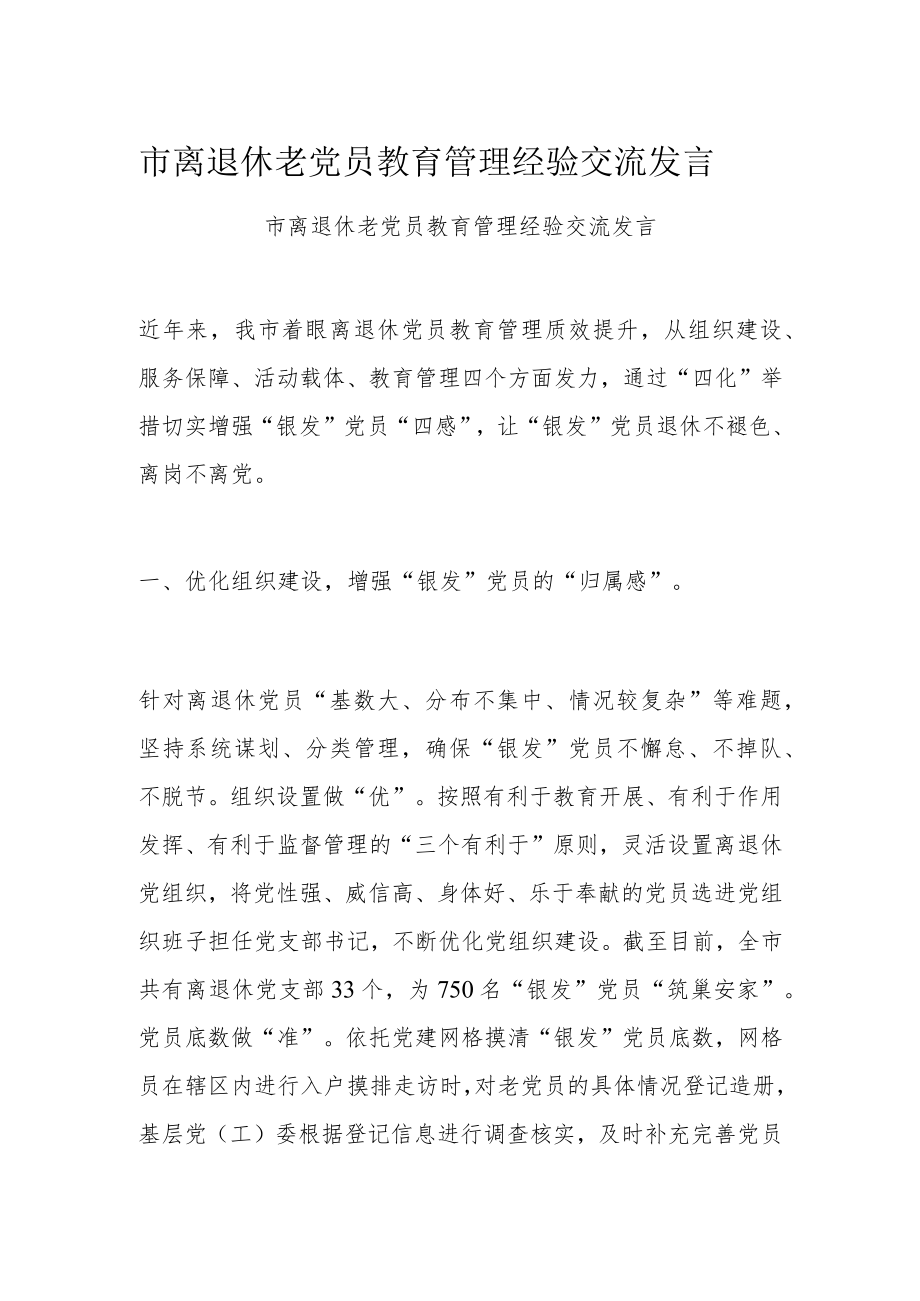 市离退休老党员教育管理经验交流发言.docx_第1页