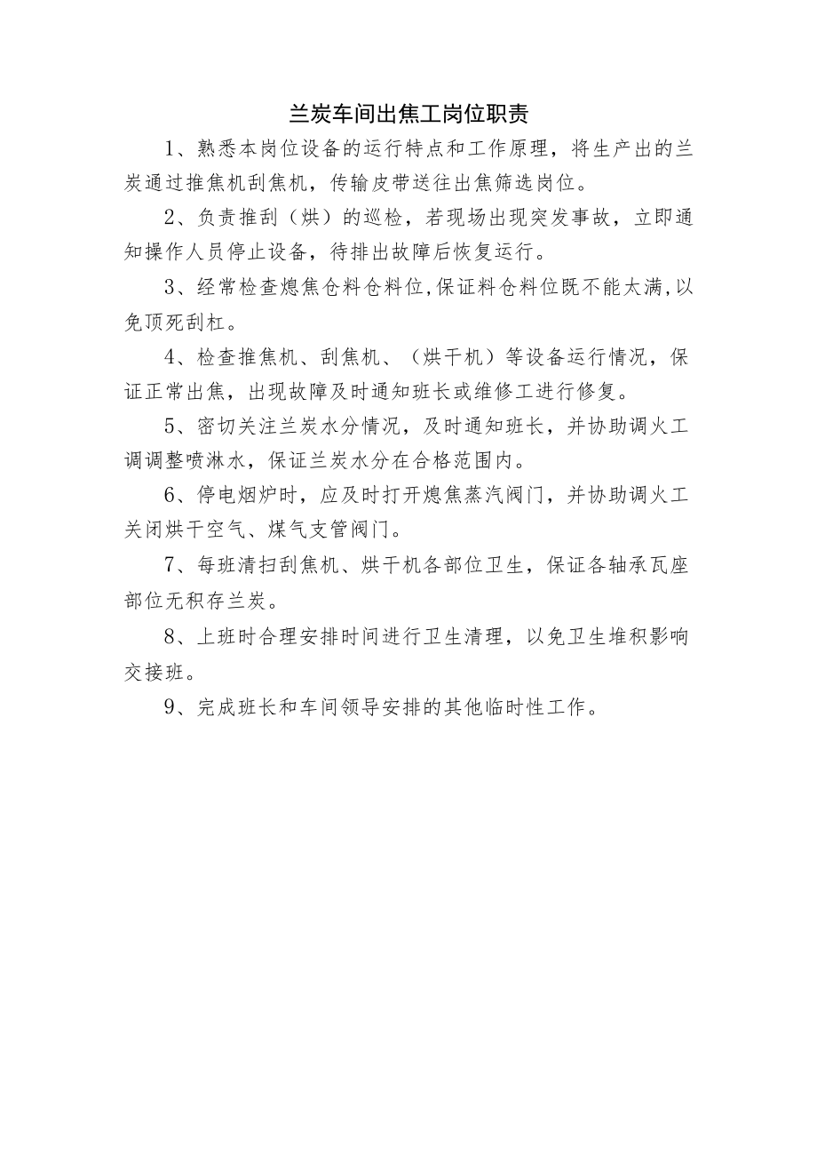 兰炭车间出焦工岗位职责.docx_第1页