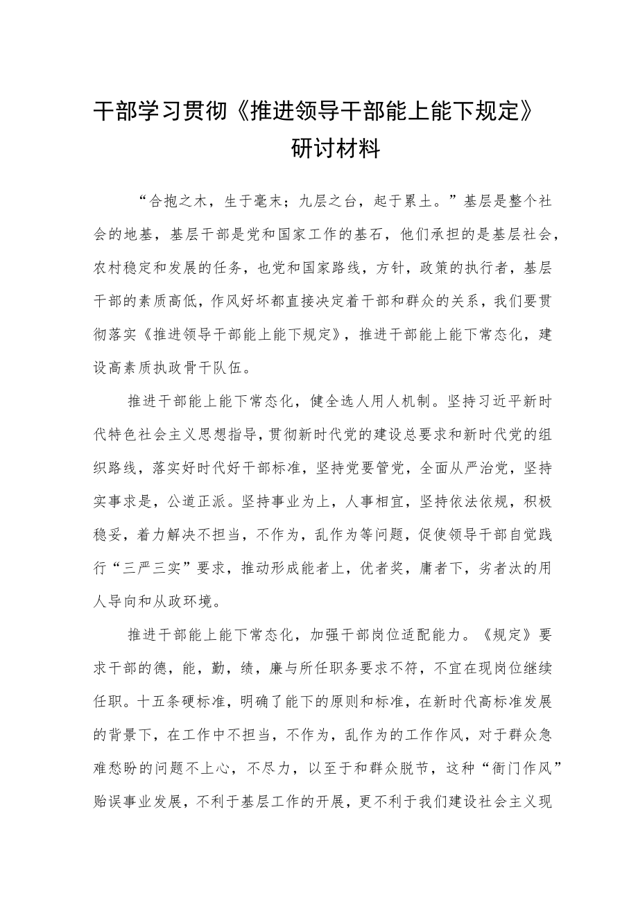 干部学习贯彻《推进领导干部能上能下规定》研讨材料4篇.docx_第1页