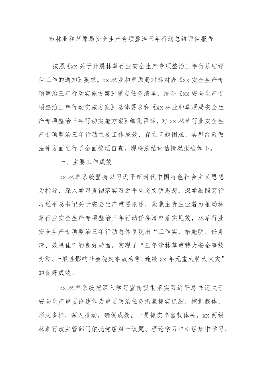 市林业和草原局安全生产专项整治三年行动总结评估报告.docx_第1页