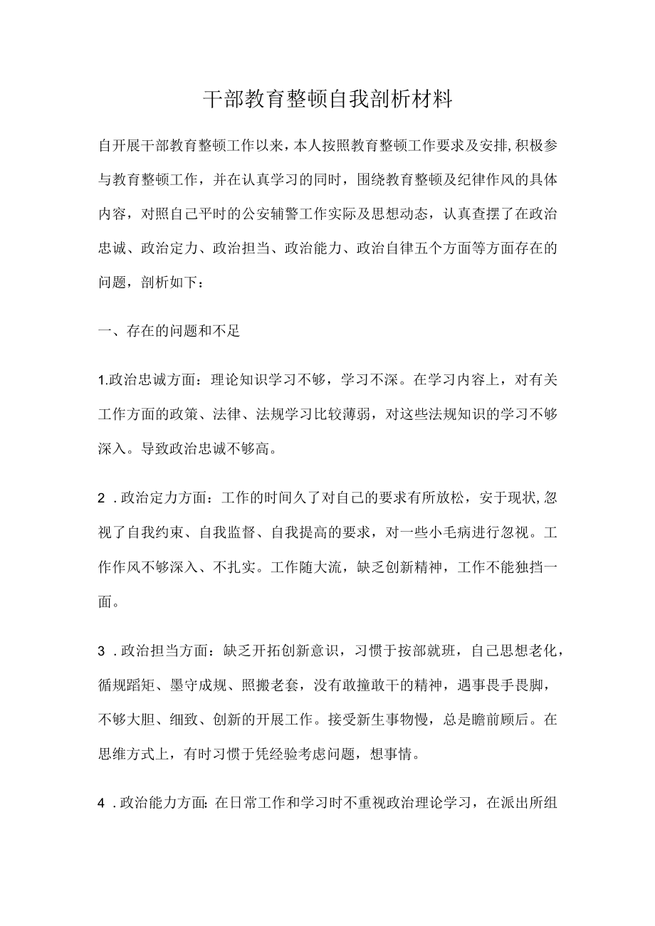 干部教育整顿自我剖析材料.docx_第1页