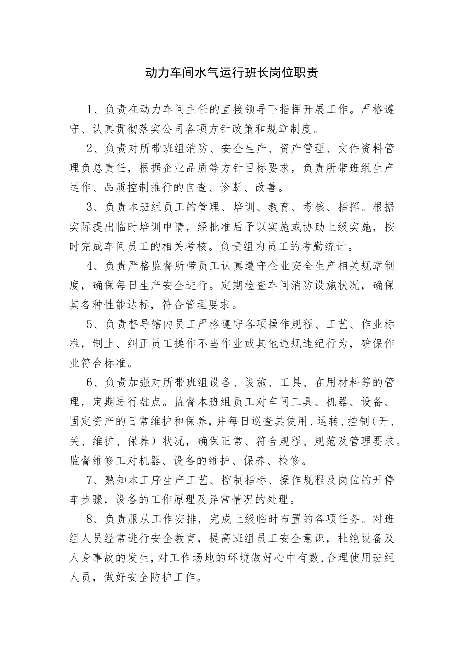 动力车间水气运行班长岗位职责.docx_第1页