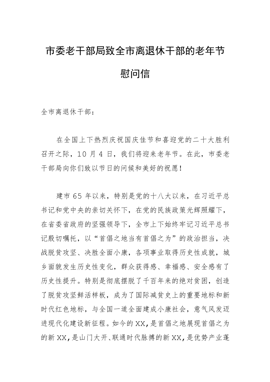 市委老干部局致全市离退休干部的老年节慰问信.docx_第1页