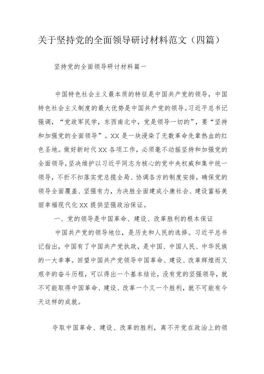 关于坚持党的全面领导研讨材料范文（四篇）.docx_第1页