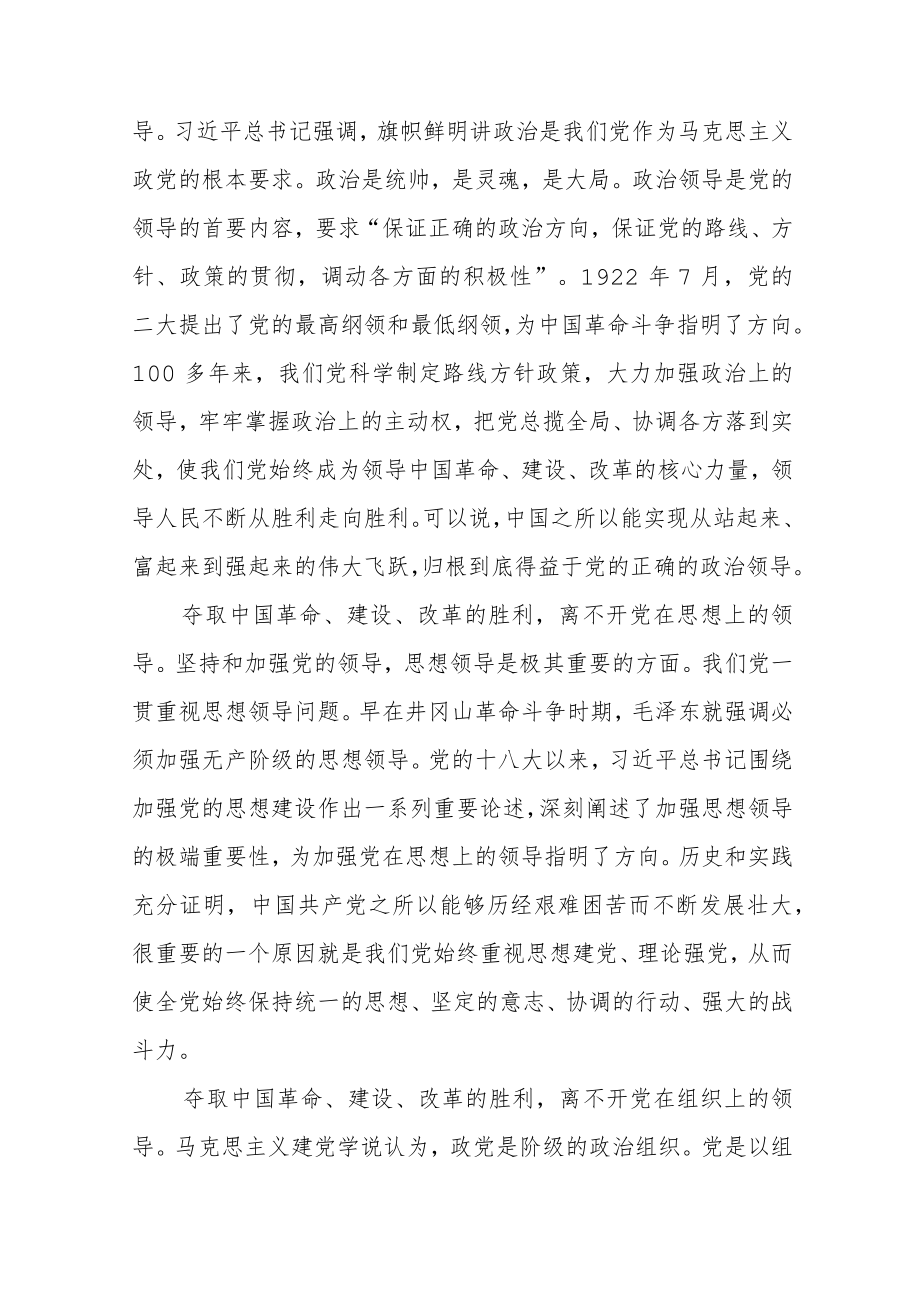 关于坚持党的全面领导研讨材料范文（四篇）.docx_第2页