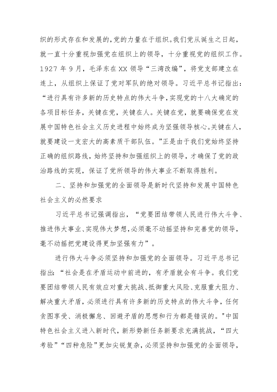 关于坚持党的全面领导研讨材料范文（四篇）.docx_第3页