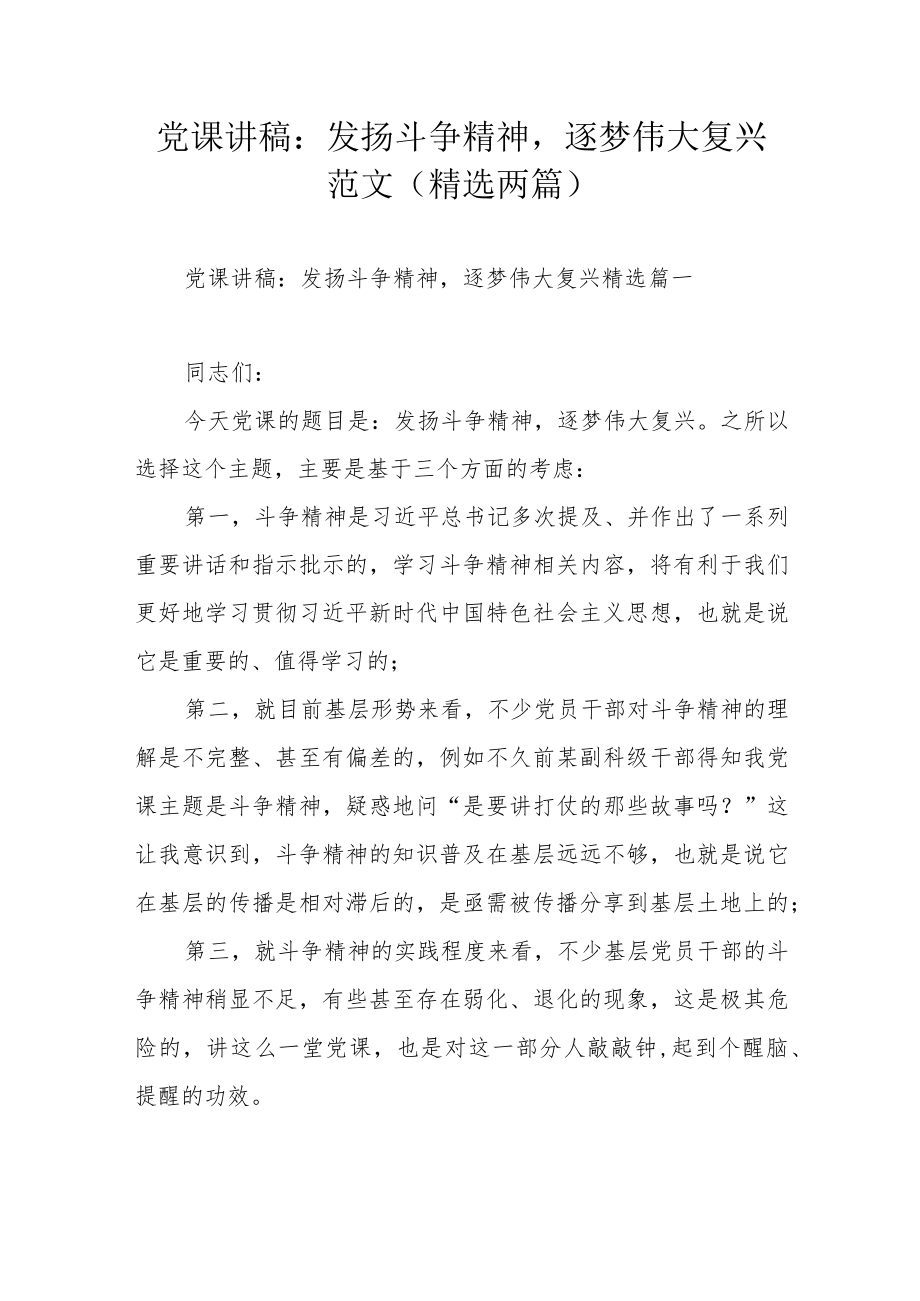 党课讲稿：发扬斗争精神逐梦伟大复兴范文（精选两篇）.docx_第1页