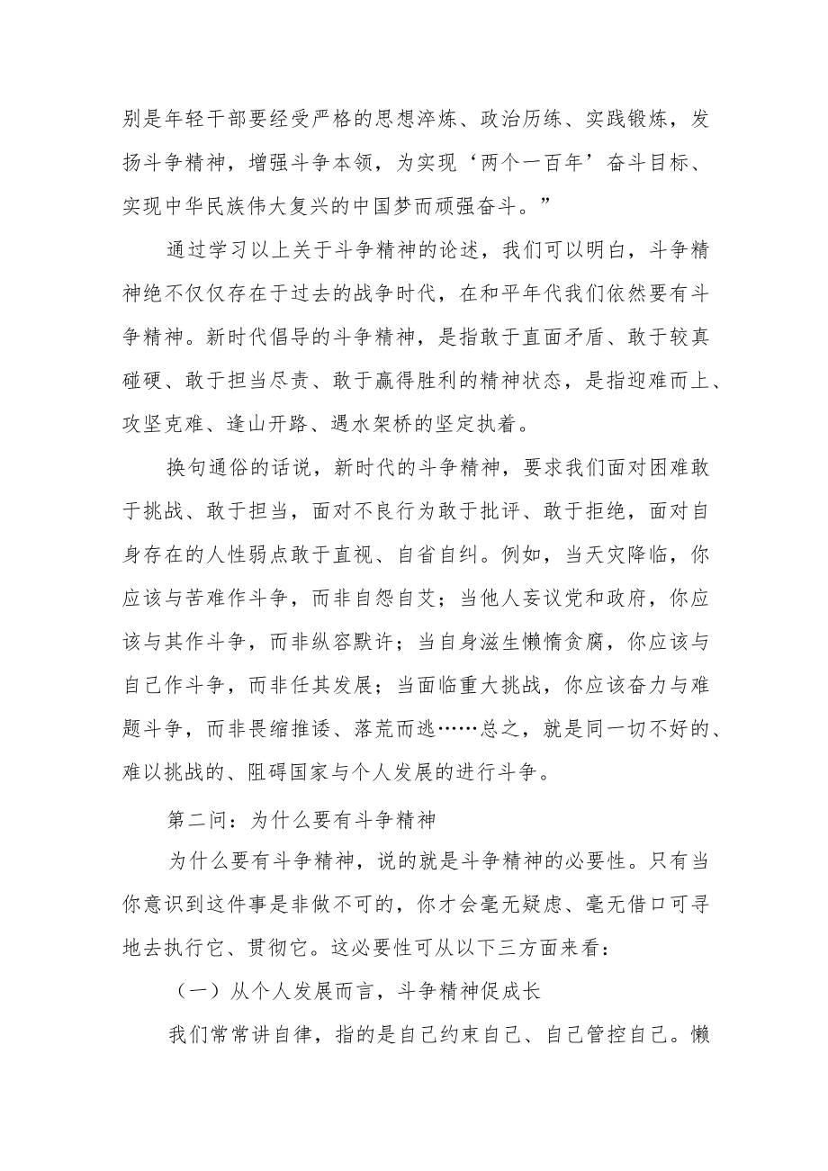 党课讲稿：发扬斗争精神逐梦伟大复兴范文（精选两篇）.docx_第3页