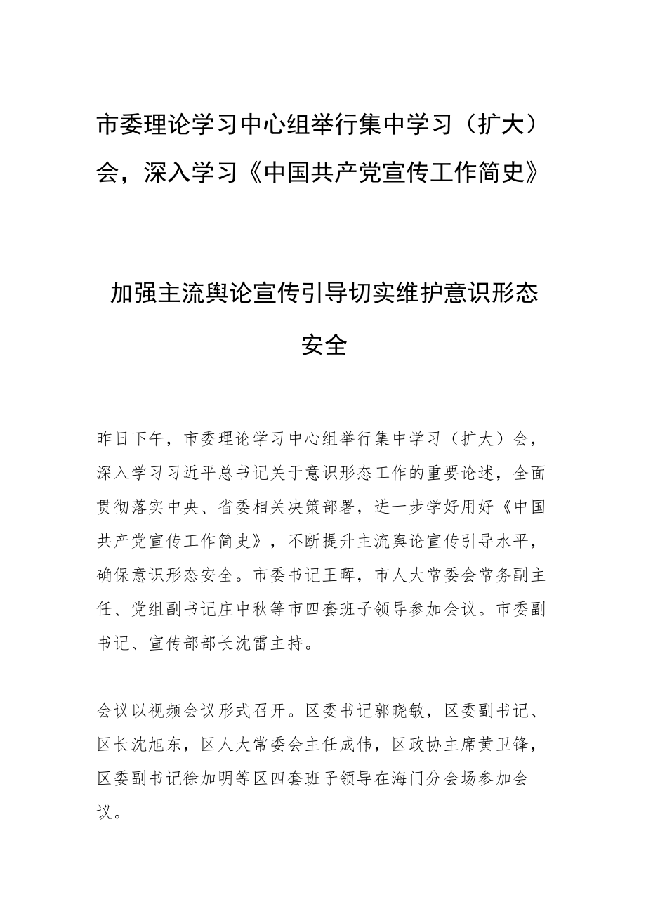 市委理论学习中心组举行集中学习（扩大）会深入学习《中国共产党宣传工作简史》.docx_第1页