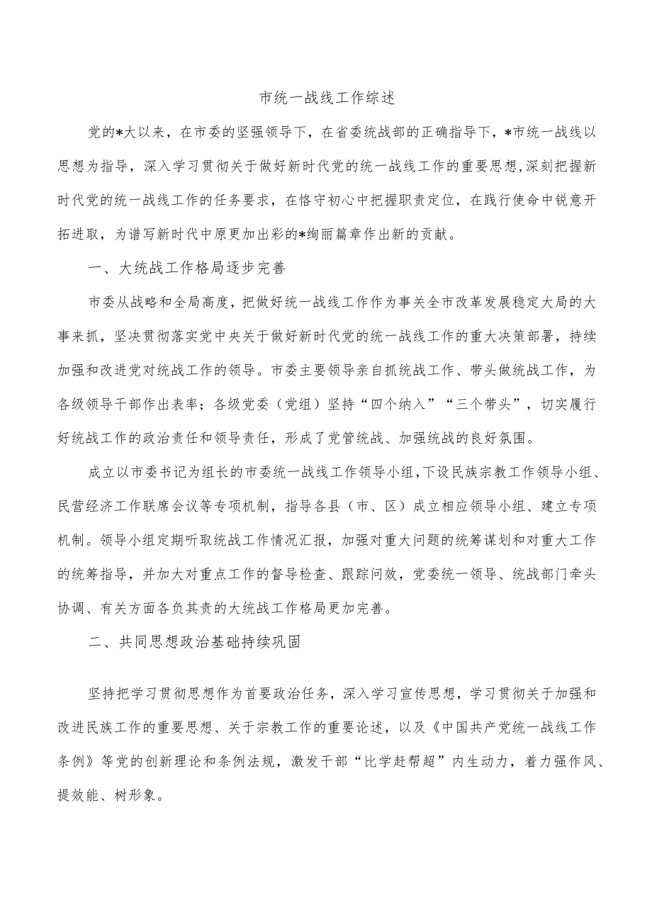 市统一战线工作综述.docx_第1页