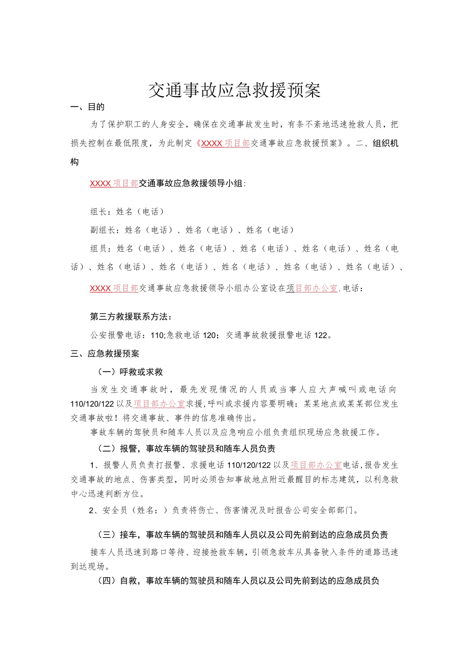 交通事故应急救援预案.docx_第2页