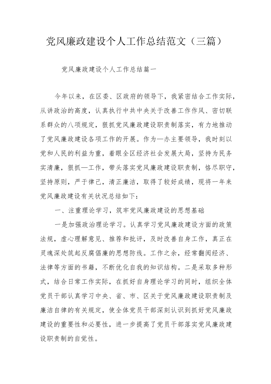 党风廉政建设个人工作总结范文（三篇）.docx_第1页