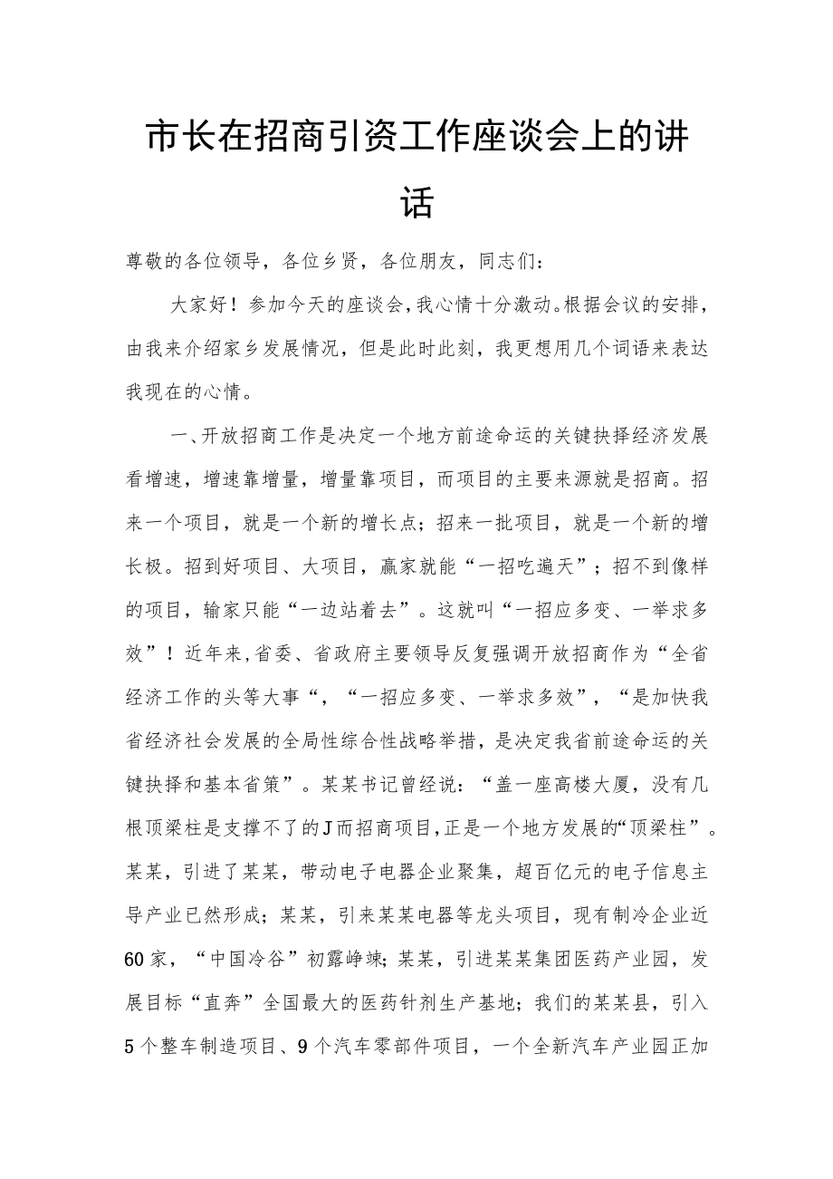 市长在招商引资工作座谈会上的讲话.docx_第1页