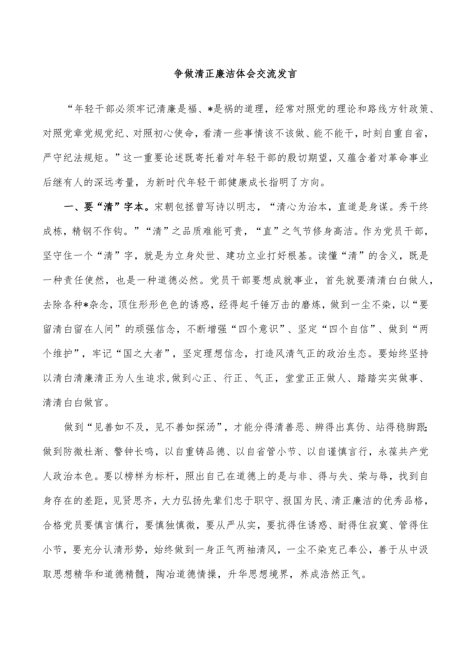 争做清正廉洁体会交流发言.docx_第1页