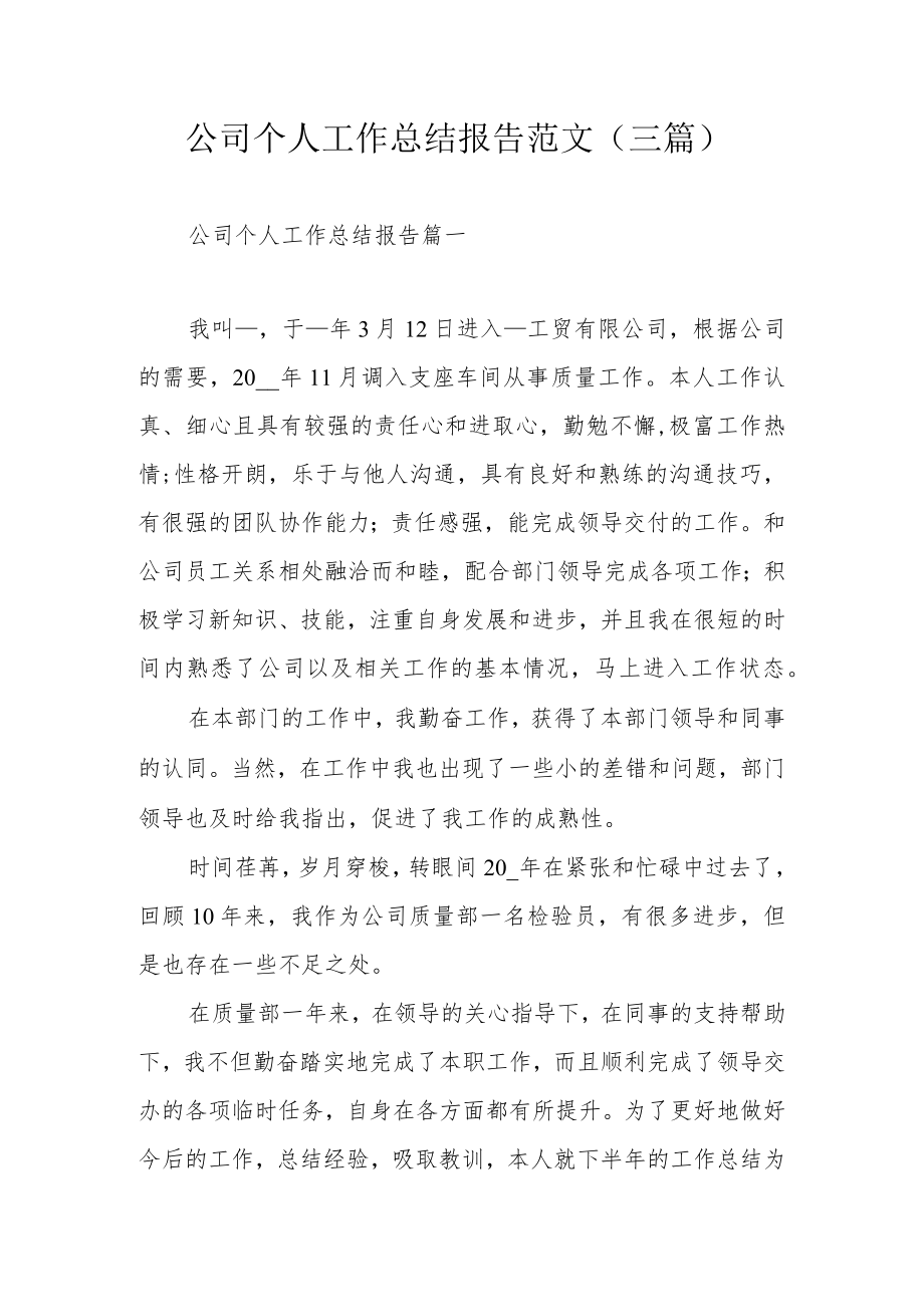 公司个人工作总结报告范文（三篇）.docx_第1页