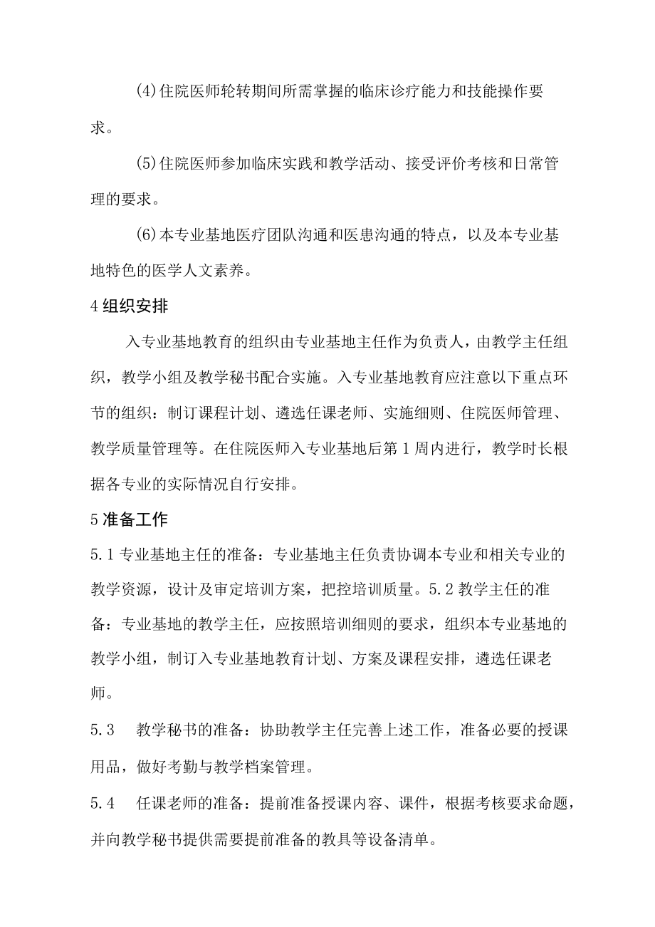 住院医师规范化培训入专业基地教育指南（2022年版）.docx_第2页