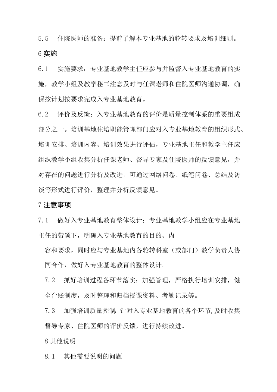 住院医师规范化培训入专业基地教育指南（2022年版）.docx_第3页