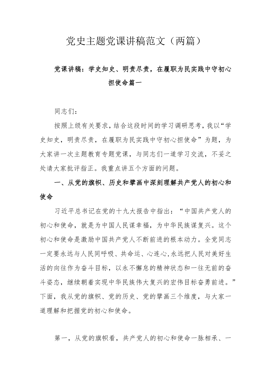 党史主题党课讲稿范文（两篇）.docx_第1页